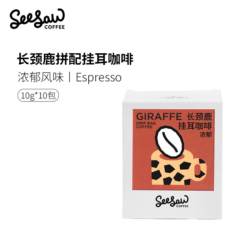 Seesaw挂耳袋装研磨长颈鹿拼配风味现磨手冲咖啡粉10g*10包装 - 图0