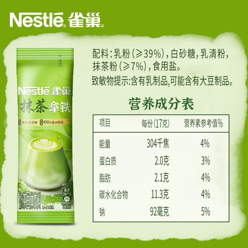 雀巢咖啡速溶咖啡抹茶拿铁风味17g*12条提神办公冲调饮品