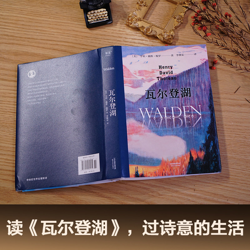 瓦尔登湖 无删减李继宏译本 梭罗原版原著翻译中文全译本 - 图0
