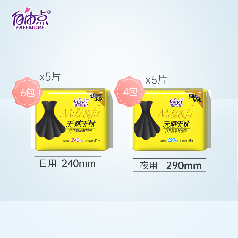 自由点卫生巾无感无忧日夜用组合50片小黑裙,淘宝优惠券,粉丝福利购,淘宝优惠卷
