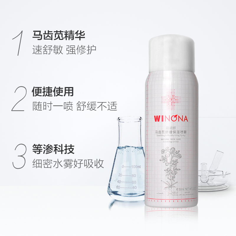 Winona/薇诺娜马齿苋舒缓保湿喷雾敏感肌舒缓补水爽肤水50ml*1瓶 - 图1