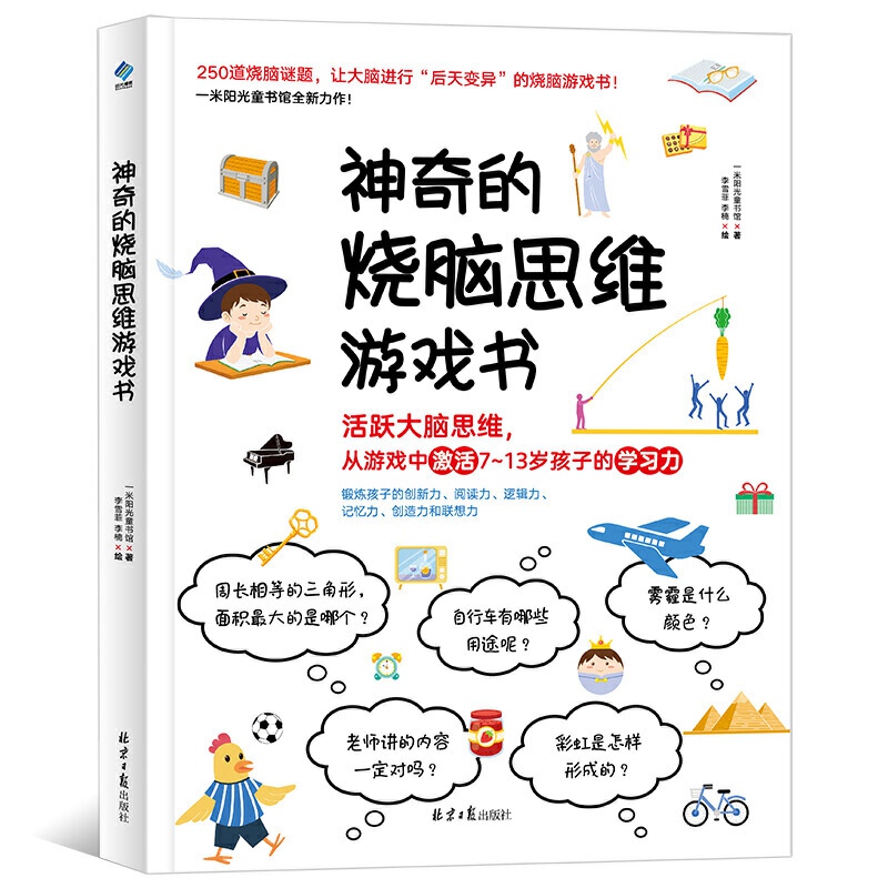 神奇的烧脑思维游戏书6-12岁儿童小学生记忆力训练逻辑推理书籍 - 图2