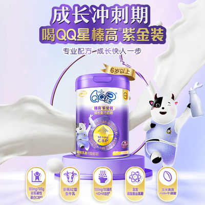 伊利QQ星榛高紫金装奶粉700g