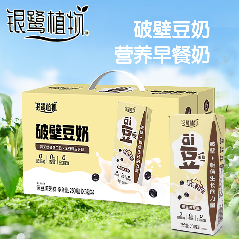 银鹭植物蛋白利乐柳叶包黑豆黑芝麻味250ml*24盒整箱破壁豆奶饮品 - 图1