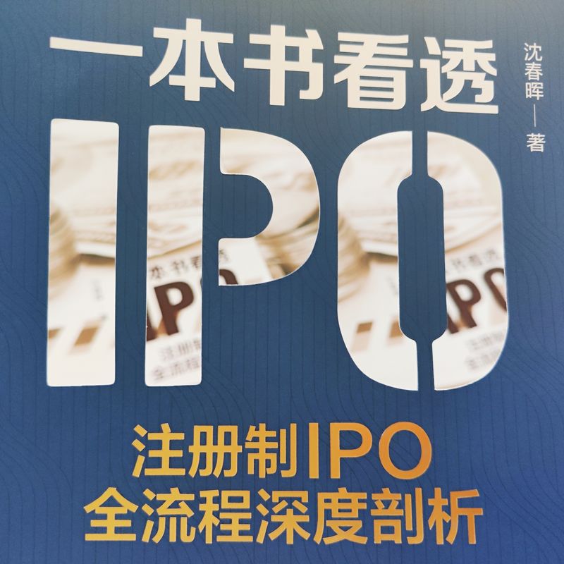 一本书看透IPO 注册制IPO全流程深度剖析 沈春晖 机械工业出版社 - 图3