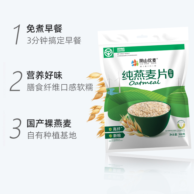 阴山优麦纯燕麦片360g*3袋营养早餐冲饮即食国产裸燕麦