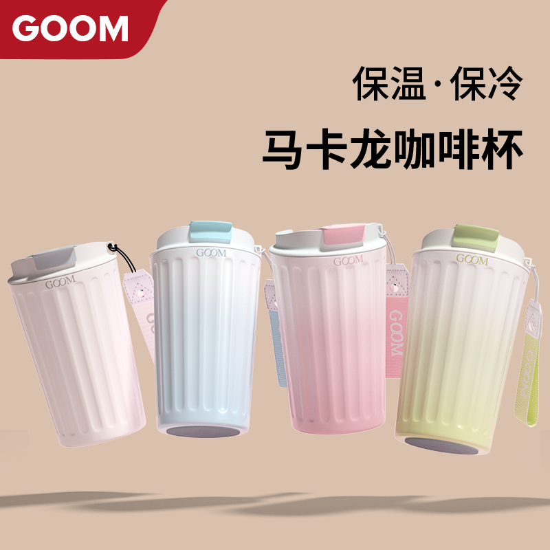 GOOM馬卡龍保溫杯咖啡杯316L不銹鋼高顏值潮流隨行水杯GERM監制_天貓超市_餐飲具