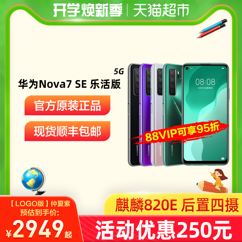 顺丰包邮 Huawei/华为 Nova7 SE 5G版手机nova7se 5g乐活版