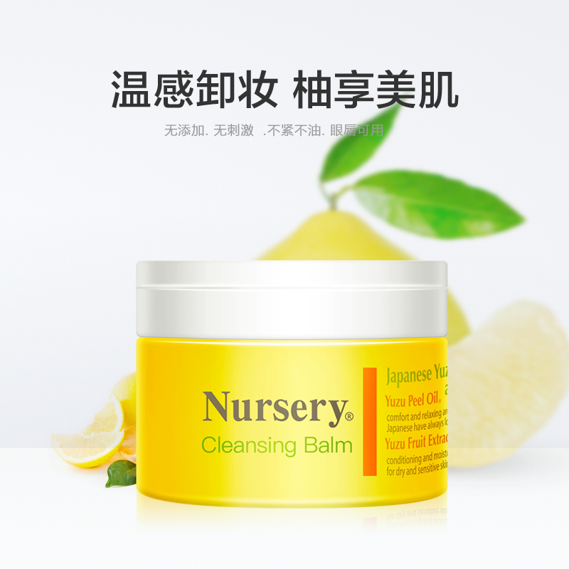 天猫超市Nursery/娜斯丽日本柚子养肤型卸妆膏深层清洁不闷痘不油腻91.5g2