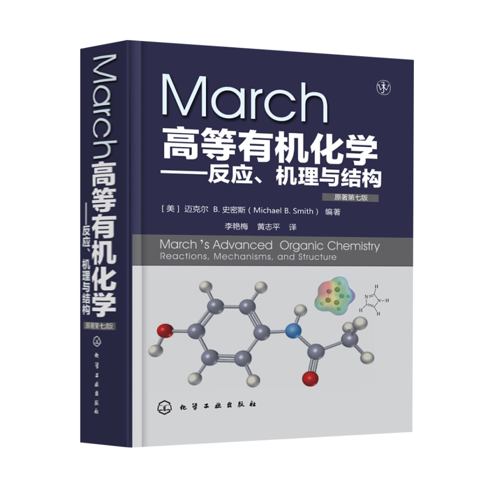 March高等有机化学 反应机理与结构 原著第7版有机化学新华书店 - 图0