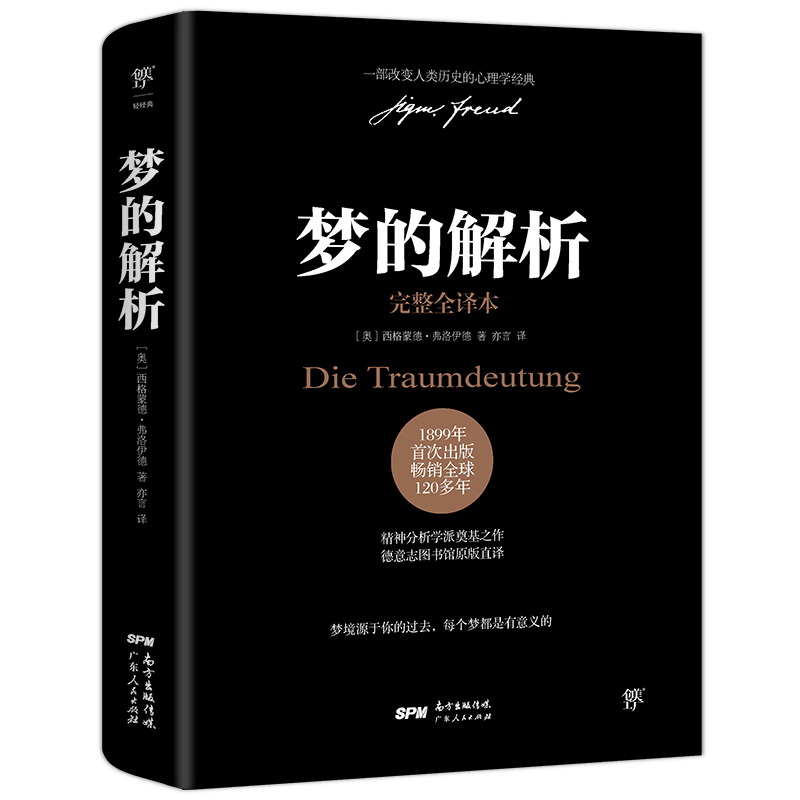 正版包邮 梦的解析完整全译本德文原版直译弗洛伊德心理学入门书 - 图3