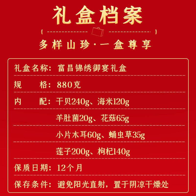 包邮！富昌锦绣御宴礼盒880g枸杞莲子干贝海米羊肚菌等干货组合,淘宝优惠券,粉丝福利购,淘宝优惠卷