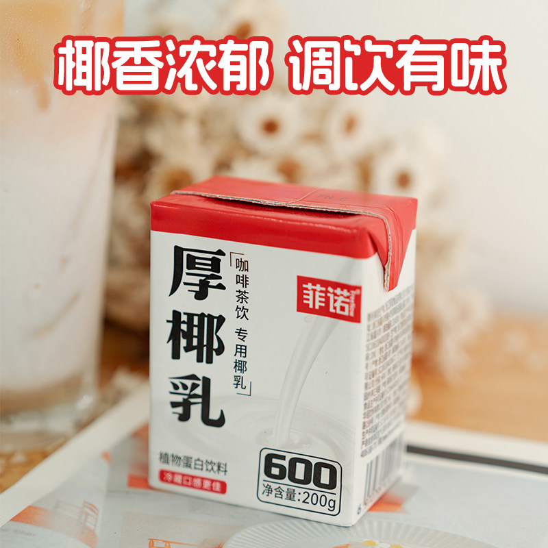 【百亿补贴专享】菲诺mini厚椰乳椰奶椰汁椰子汁咖啡奶茶门店同款,淘宝优惠券,粉丝福利购,淘宝优惠卷