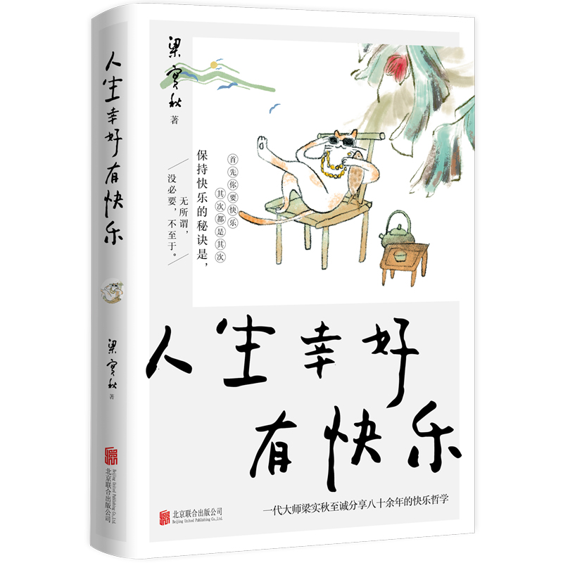 人生幸好有快乐 一代大师梁实秋至诚分享八十余年快乐哲学正版书 - 图3