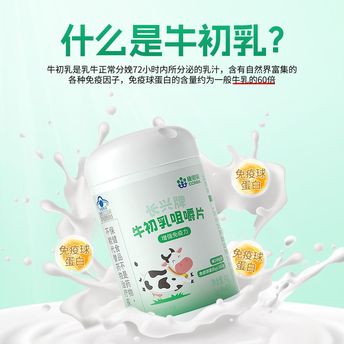 康恩贝牛初乳片免疫球蛋白提高儿童青少年体质增强免疫力乳铁蛋白 - 图1