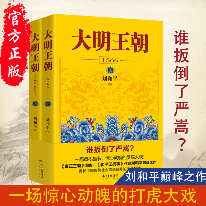 正版包邮大明王朝1566（上下2册）刘和平著同名电视剧原著小说-图2