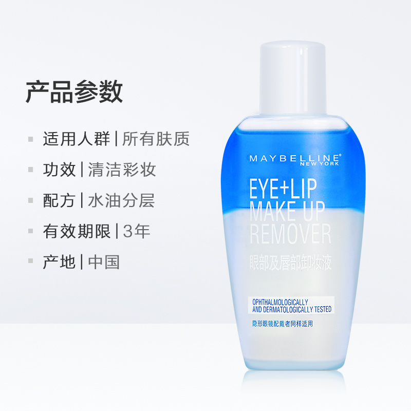 美宝莲眼唇卸浊温和清爽卸妆水清洁 卸妆水乳油不刺激淡彩妆 70ml 美宝莲眼唇卸浊温和清爽卸妆水清洁 卸妆水乳油不刺激淡彩妆 70ml