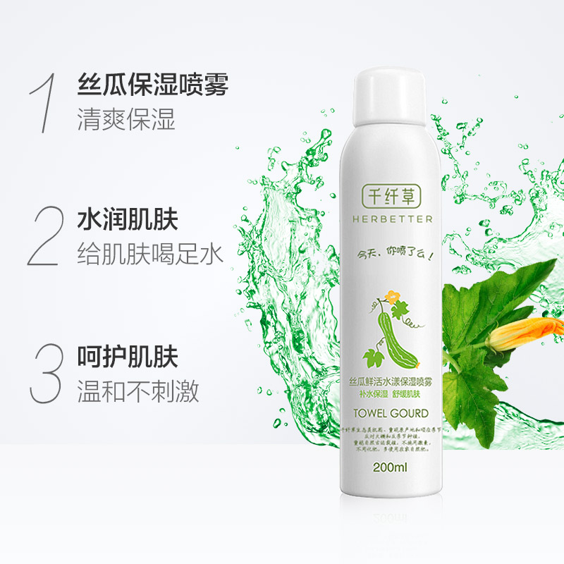 千纤草丝瓜保湿喷雾 200ml 保湿补水舒缓控油精华水 千纤草丝瓜保湿喷雾 200ml 保湿补水舒缓控油精华水