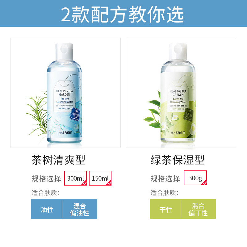 Saem 温和清洁无刺激 300ml 韩国进口 The 得鲜舒缓茶园茶树卸妆水液 Saem 温和清洁无刺激 300ml 韩国进口 The 得鲜舒缓茶园茶树卸妆水液