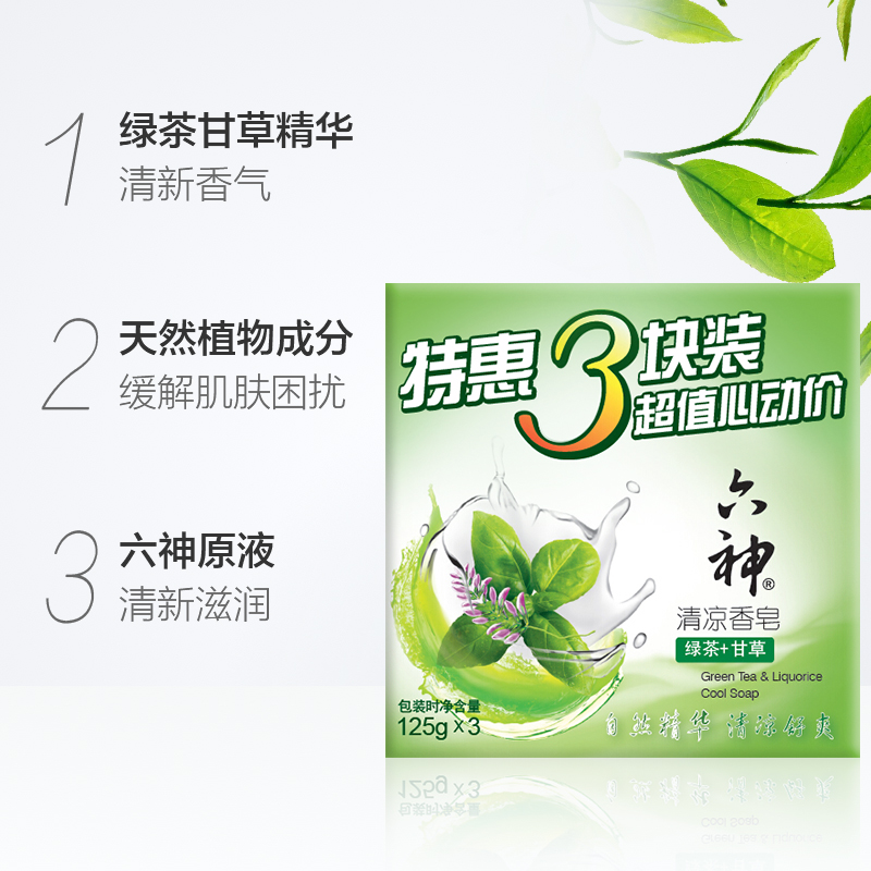 六神清凉香皂绿茶香味持久留香除菌全身可用家庭装125g×3块凑单