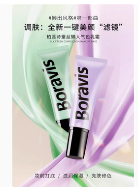 柏蕊诗蚕丝懒人气色乳霜妆前打底提亮肤色保湿素颜霜隔离霜正品