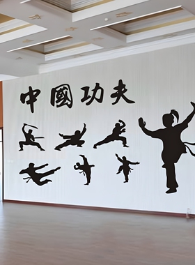 中国功夫武术散打人物装饰墙贴画