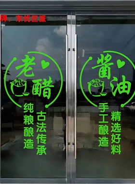 老醋酱油店橱窗玻璃门贴纸
