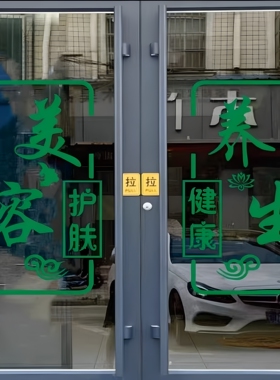 美容院美容美甲美睫店玻璃门贴纸