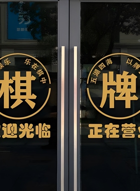 创意棋牌室玻璃门贴纸麻将馆店铺推拉门装饰墙贴贴画广告字门贴