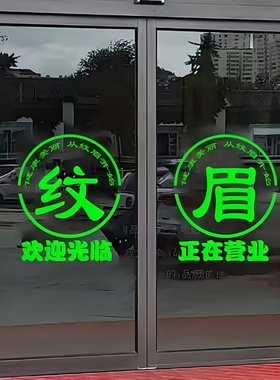 纹眉美容店玻璃门贴纸