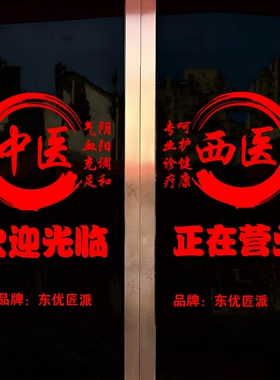 中医西医诊所玻璃门贴纸