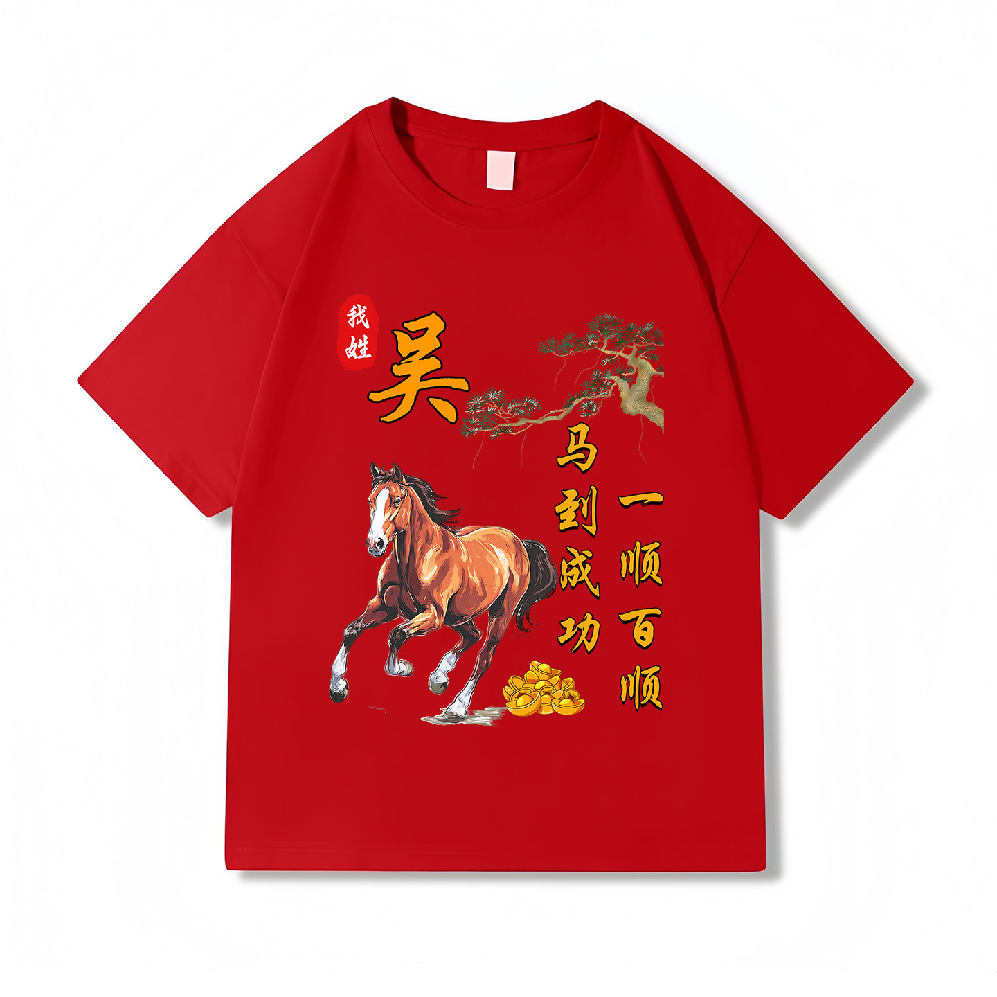 中国风红色纯棉短袖T恤男女百家姓氏马年印花圆领宽松本命年上衣,淘宝优惠券,粉丝福利购,淘宝优惠卷