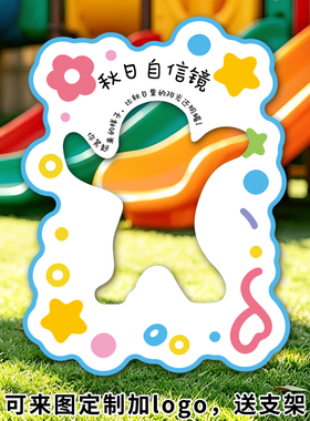幼儿园秋日自信镜互动打卡KT板