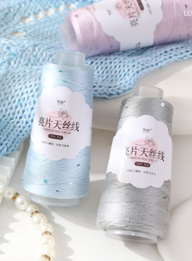 梵森夏季亮片天丝DIY手工棉线
