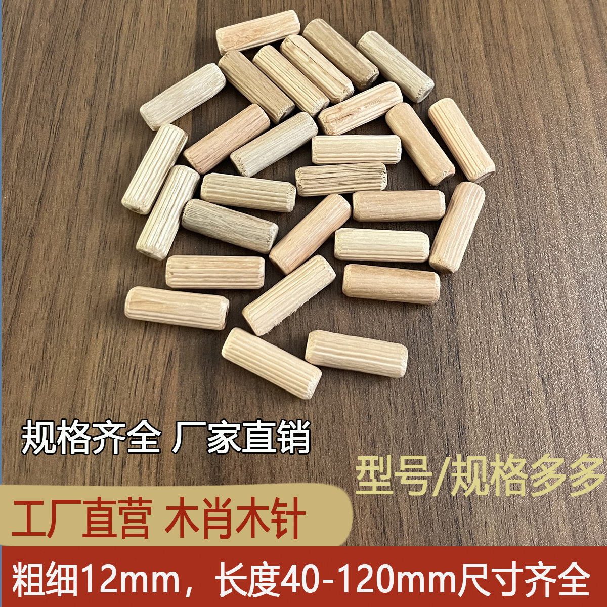 木塞木肖木针12*50mm圆木榫斜纹木真桉木木钉地板安装家具连接件-图0