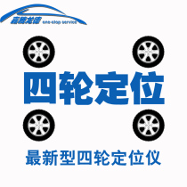 Four-wheel positioning service of four wheels in Chongqing to solve the vehicle running partial draught and fumbling