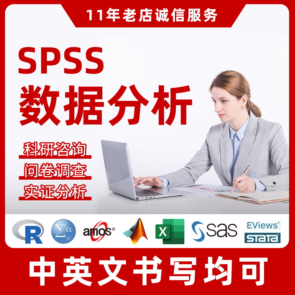 SPSS数据分析服务留学生python实证stata处理eviews医学excel帮做 - 图0