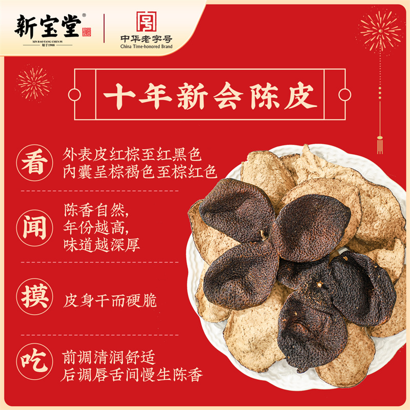 新宝堂官方旗舰店十年新会陈皮吉时好礼礼盒200克