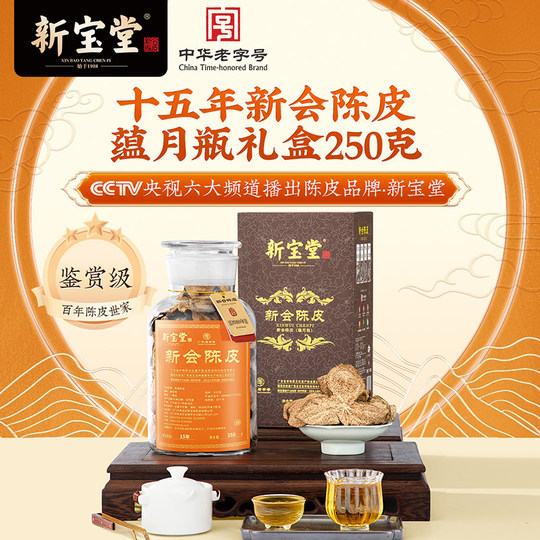 新宝堂官方十五年新会陈皮礼盒15年陈皮蕴月瓶年货礼盒250克