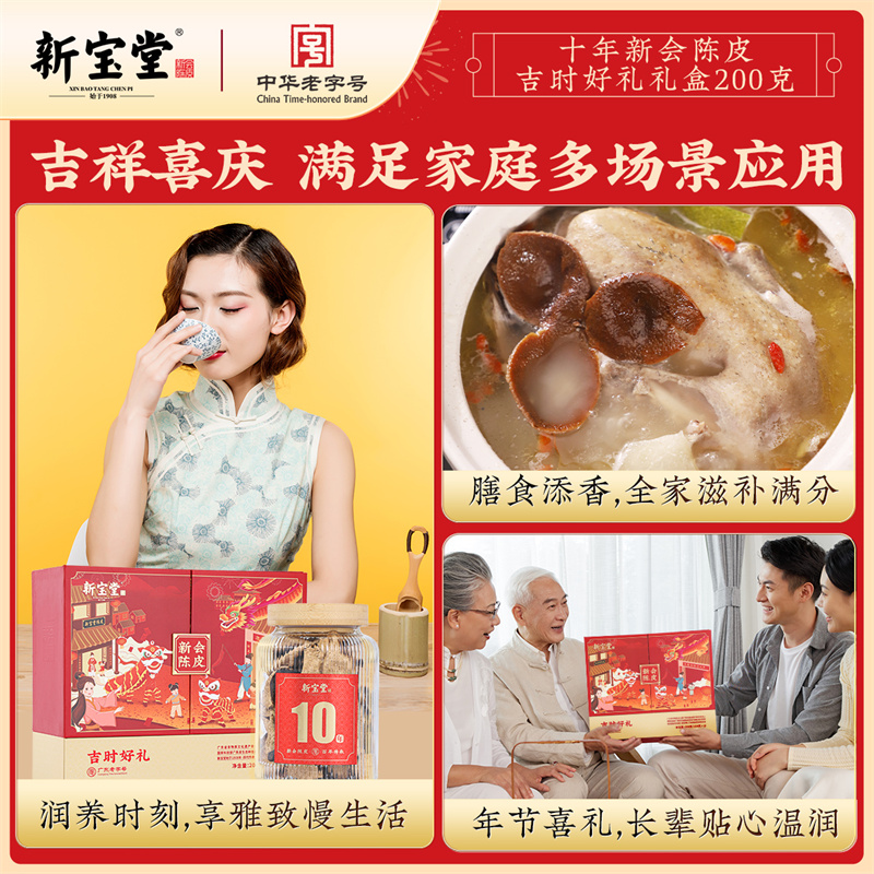 新宝堂官方旗舰店十年新会陈皮吉时好礼礼盒200克
