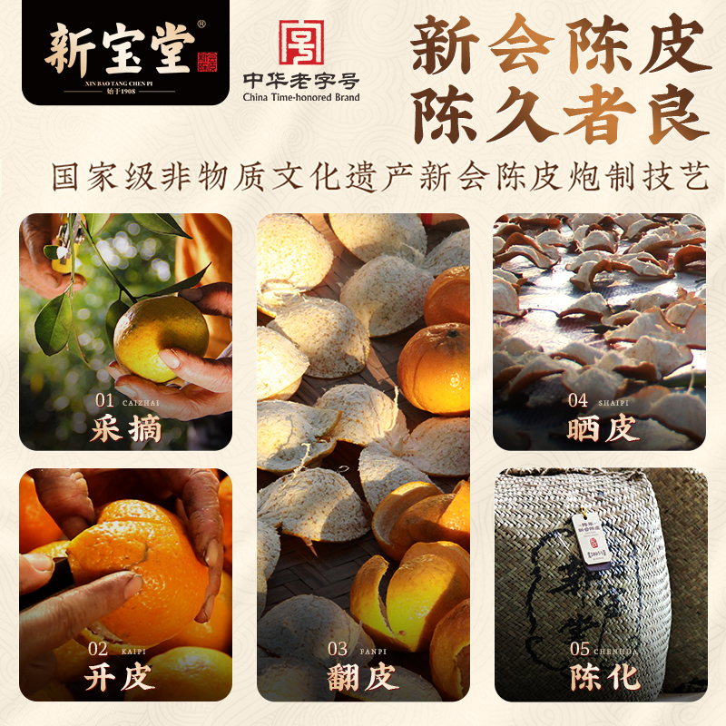 【直播间】新宝堂官方十年新会陈皮50克*4