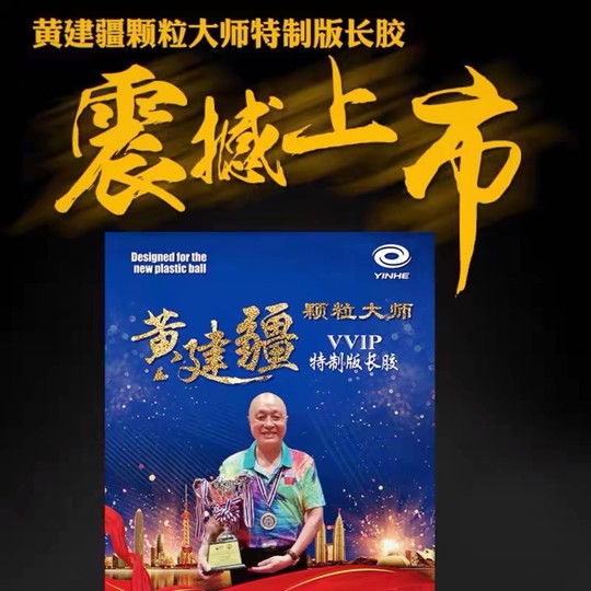 银河黄建疆颗粒大师御制长胶单胶皮固化中颗粒VVIP长胶防弧怪异