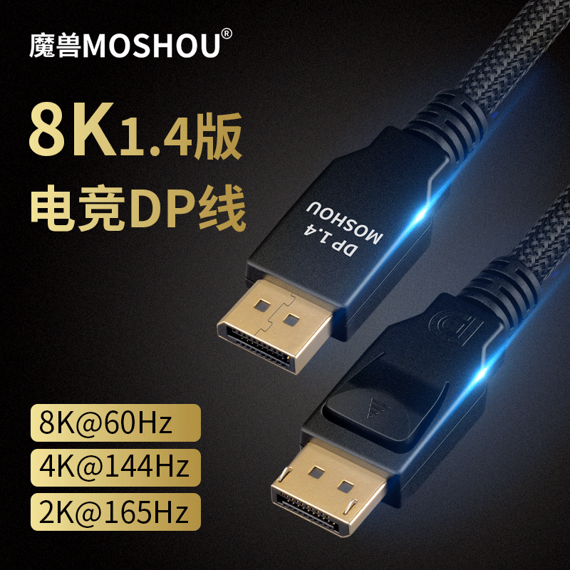 魔兽DP线1.4版8K@60Hz 4K@144Hz高清电脑显示器DisplayPort连接线-图0