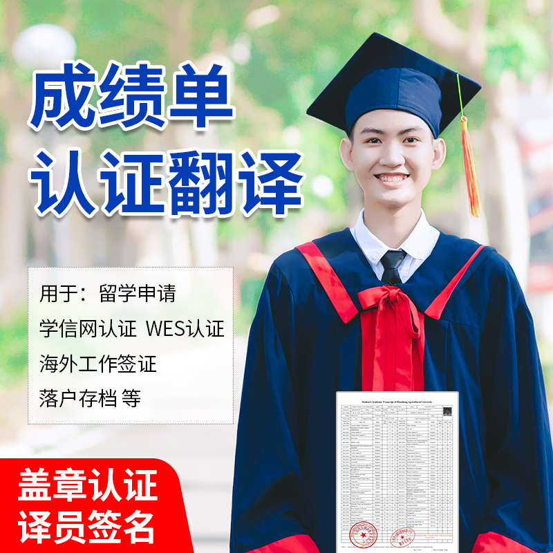 翻译服务人工留学英文学信网WES认证大学成绩GPA中翻英高校硕博-图2