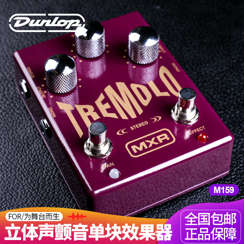 美国Dunlop邓禄普 MXR M159立体声颤音吉他单块电吉他效果器正品