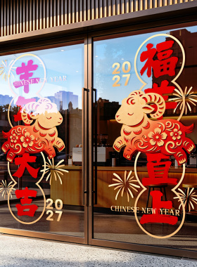 2027羊年春节福字静电窗贴