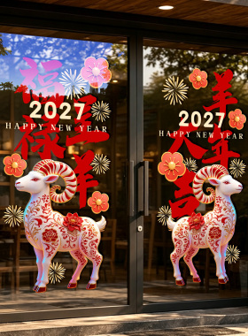 2027羊年春节静电窗花玻璃窗贴