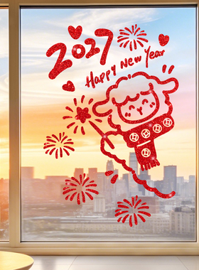 2027羊年鞭炮窗贴玻璃门贴