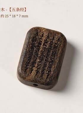沉香木雕刻五条经心咒无事牌吊坠