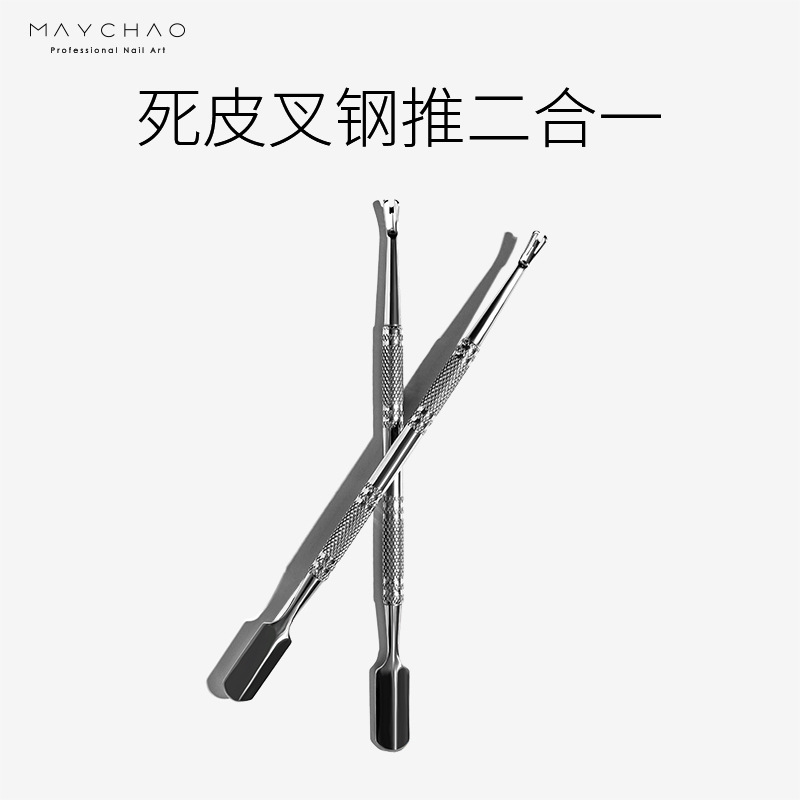 美潮旗舰店美潮美甲死皮推脚刚钢推去死皮专业修指甲手死皮铲死皮叉美甲工具0